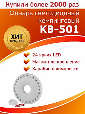 Фонарь кемпинговый KB-501 24LED 150Лм 3xAA